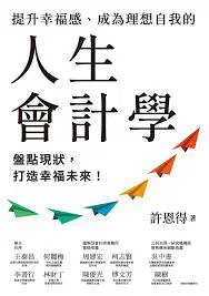 [Book Review] Life Accounting by Professor Hsu En Te:How to Measure Resources then Cut loss,Reinvest and Compound Interest ?
